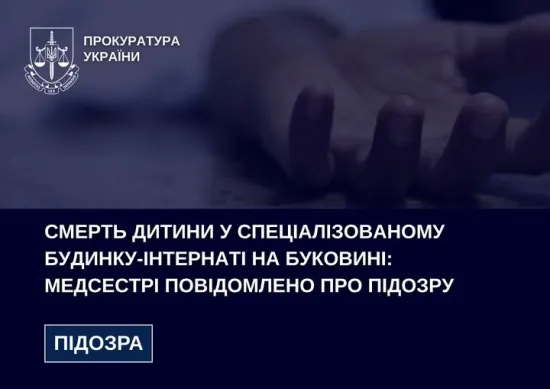 На Буковині після смерті дитини в інтернаті медсестрі оголосили підозру