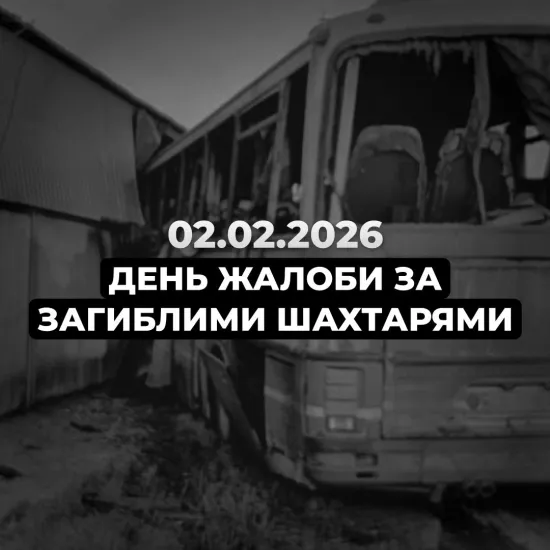 2 лютого в ДТЕК оголосили Днем жалоби за загиблими шахтарями на Дніпропетровщині