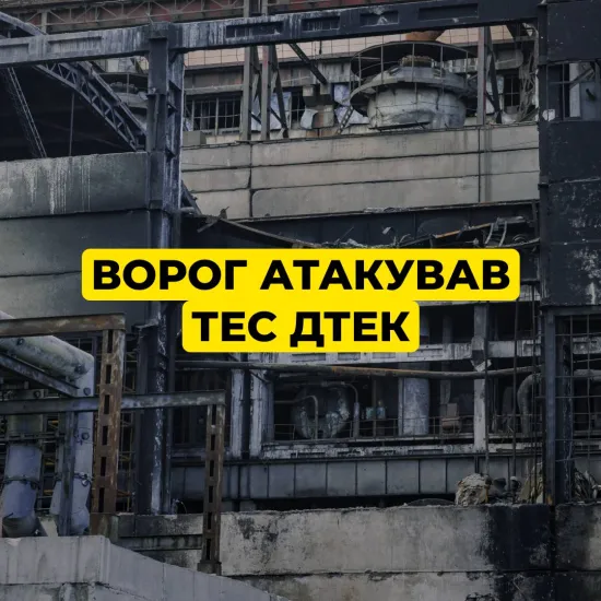 Russian attack damaged DTEK thermal power plant, leaving over a thousand homes in Kyiv without heat