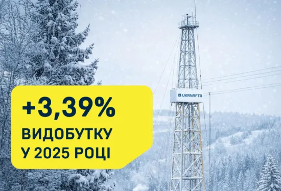 «Укрнафта» у 2025 році пробурила 25 нових свердловин і збільшила видобуток ресурсів на 3,39%