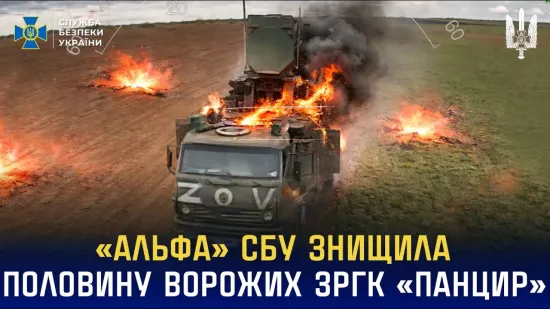 СБУ заявила, що спецпризначенці «Альфи» у 2025 році знищили половину російських комплексів «Панцир»