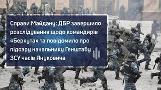 ДБР завершило розслідування щодо командирів «Беркута» у справах Майдану та оголосило підозру ексначальнику Генштабу