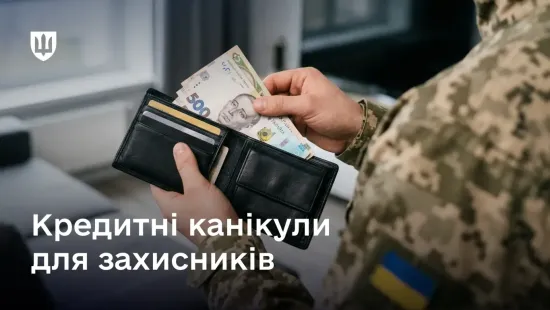 Військові в Україні можуть не сплачувати відсотки та штрафи за кредитами під час служби