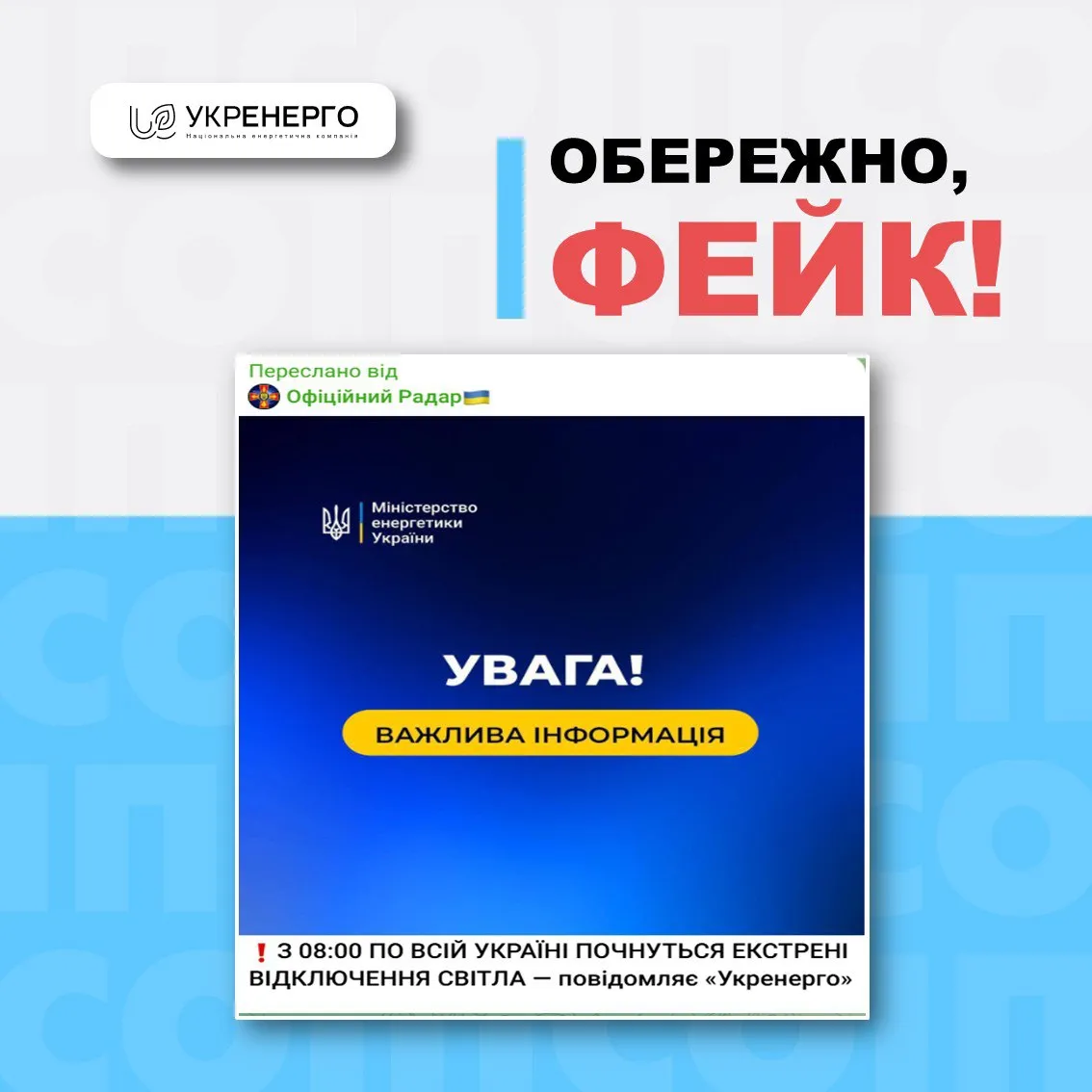 В "Укренерго" спростували фейк про відключення світла