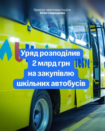 Уряд виділив 2 млрд грн на шкільні автобуси: громади отримають понад 540 одиниць