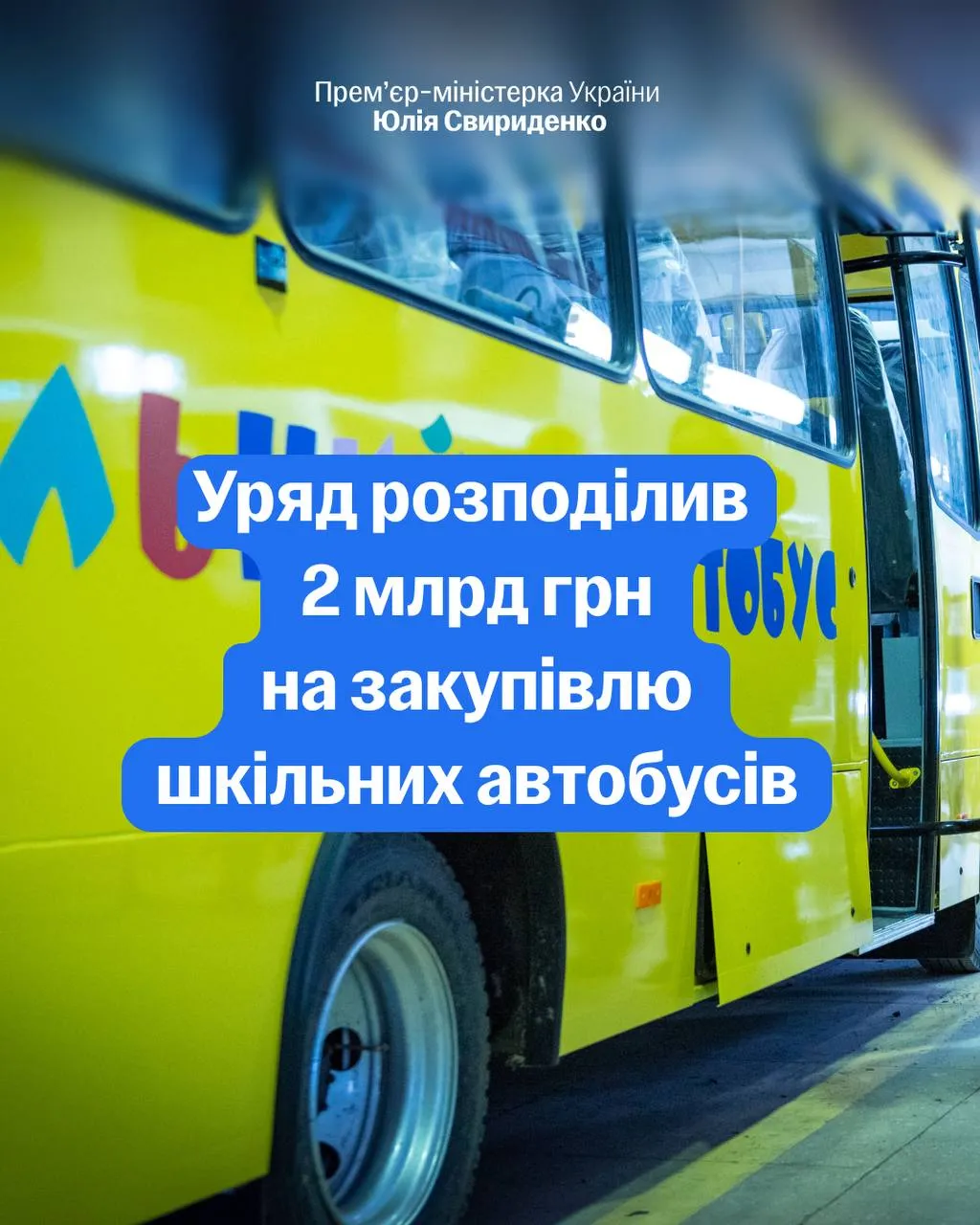 Уряд виділив 2 млрд грн на шкільні автобуси: громади отримають понад 540 одиниць