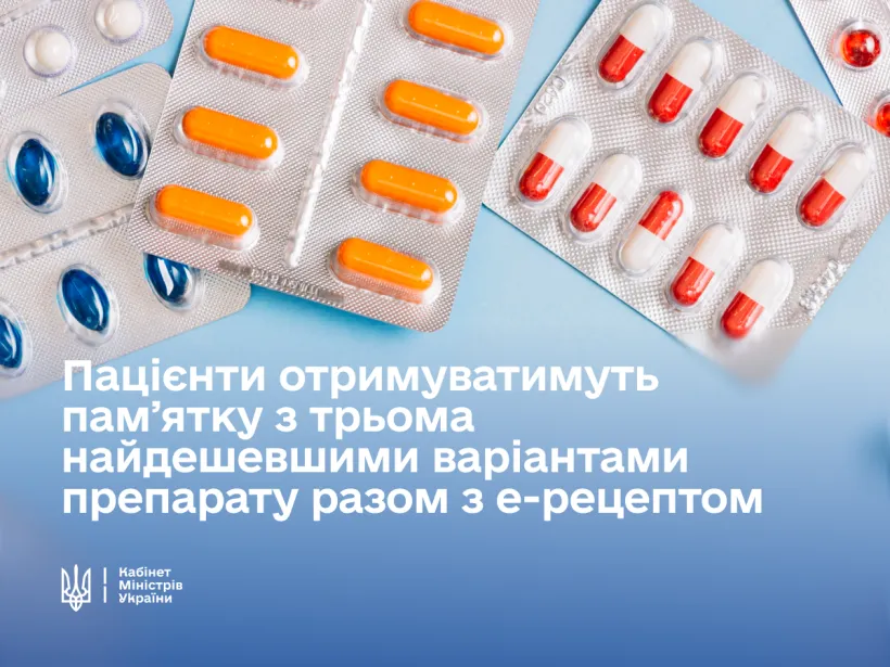 Українці зможуть обирати найдешевші ліки через е-рецепт — уряд