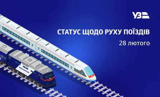 Укрзалізниця повідомила про зміни в русі поїздів 28 лютого