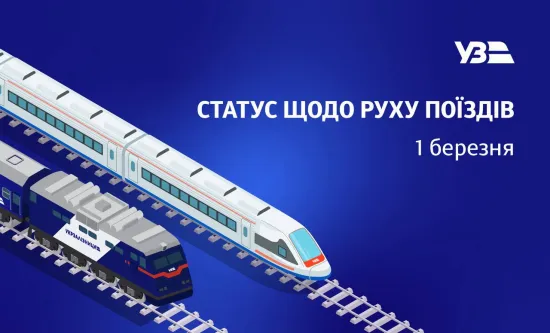 Ukrzaliznytsia announced changes to train schedules on 1 March