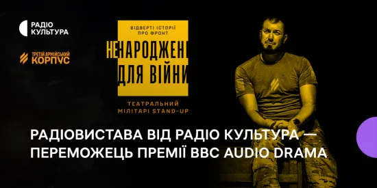 Українська радіовистава «Ненароджені для війни» отримала премію BBC Audio Drama Awards