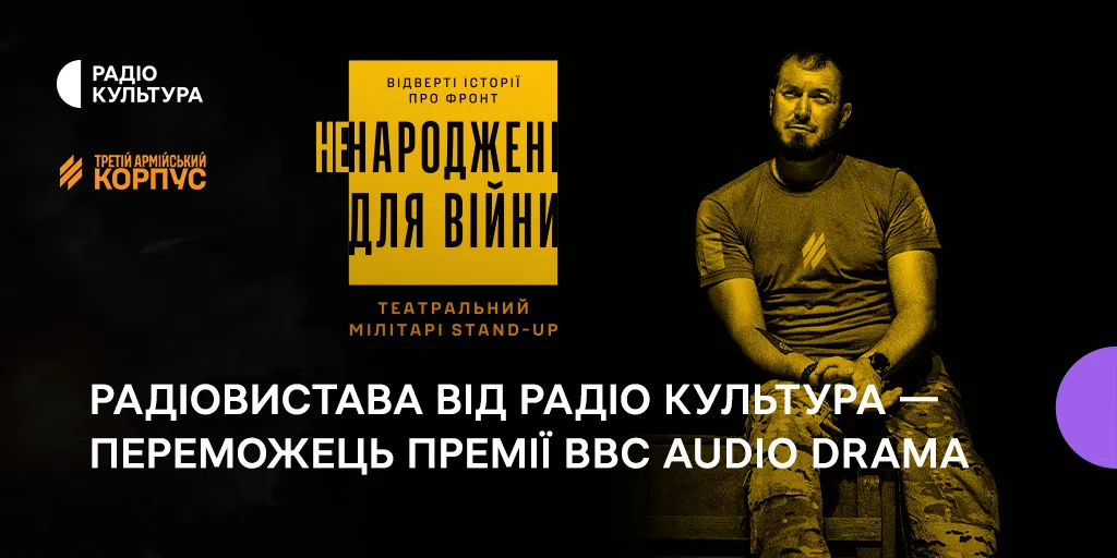 Українська радіовистава «Ненароджені для війни» отримала премію BBC Audio Drama Awards
