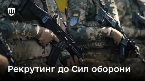 В Міноборони пояснили, як потрапити до війська через рекрутинг