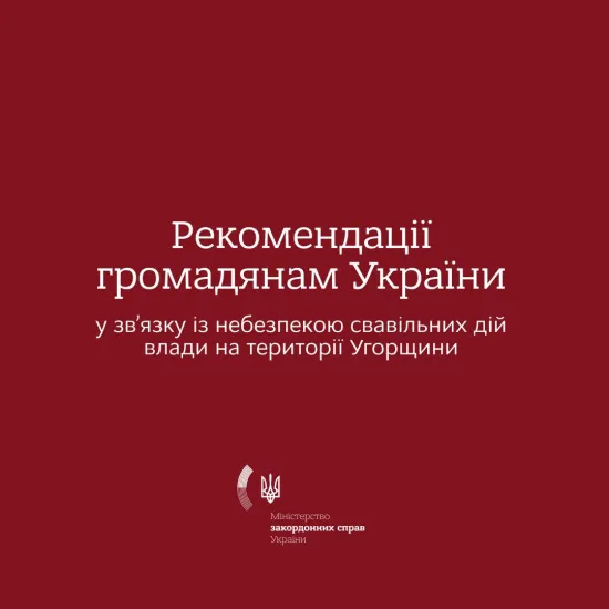 МЗС закликало українців не їхати до Угорщини: в чому причина