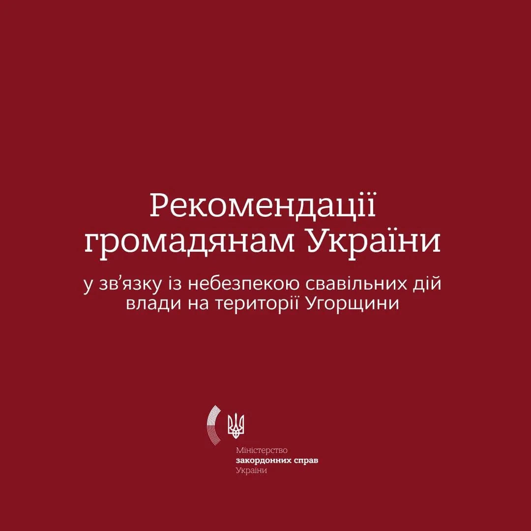 МЗС закликало українців не їхати до Угорщини: в чому причина