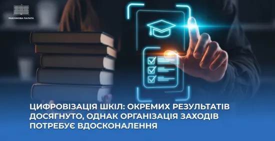 Half of schools operate with outdated technology: 11 billion hryvnia spent on this
