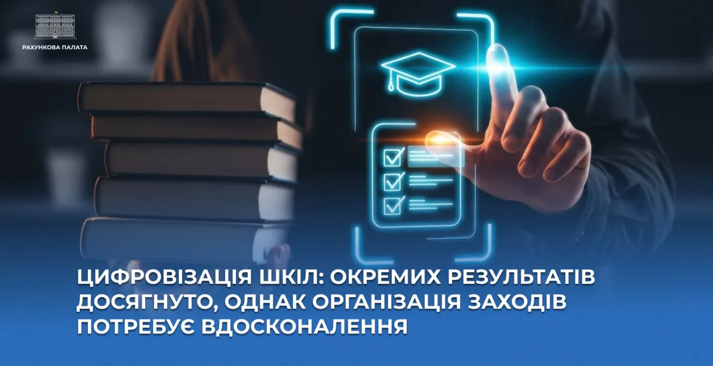 Half of schools operate with outdated technology: 11 billion hryvnia spent on this