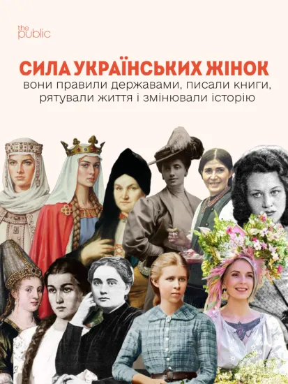 Від княгині Ольги до Яни Зінкевич: як змінювався образ української берегині