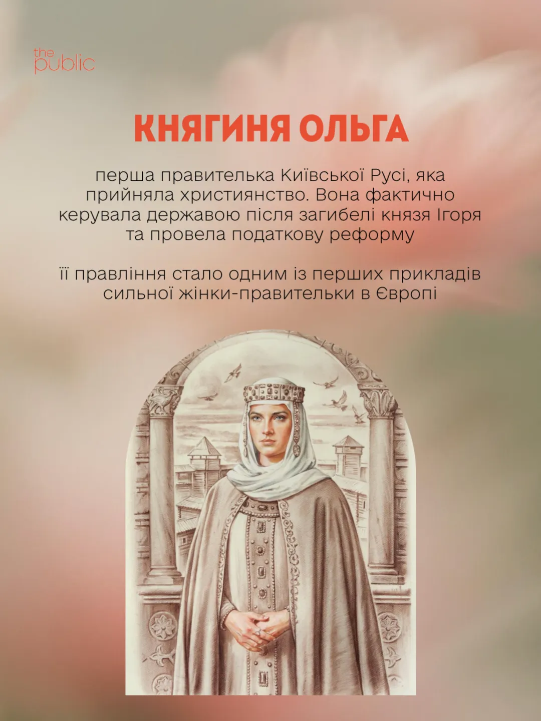 Від княгині Ольги до Яни Зінкевич: як змінювався образ української берегині