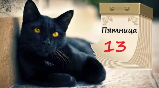 П’ятниця, 13-те: що не можна робити цього дня і кому обіцяють грошову удачу