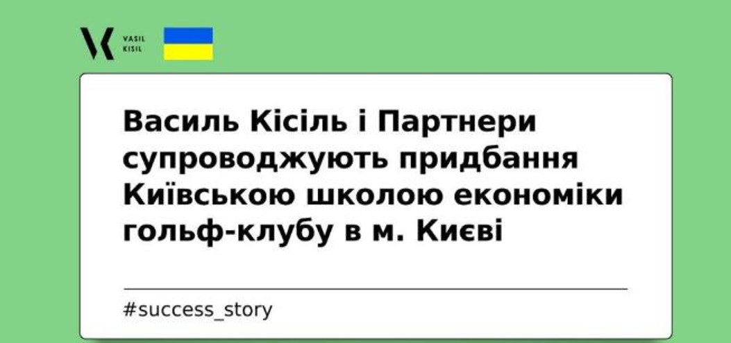 «Василь Кисіль і партнери» допомогли купити Милованову гольф клуб на Оболоні